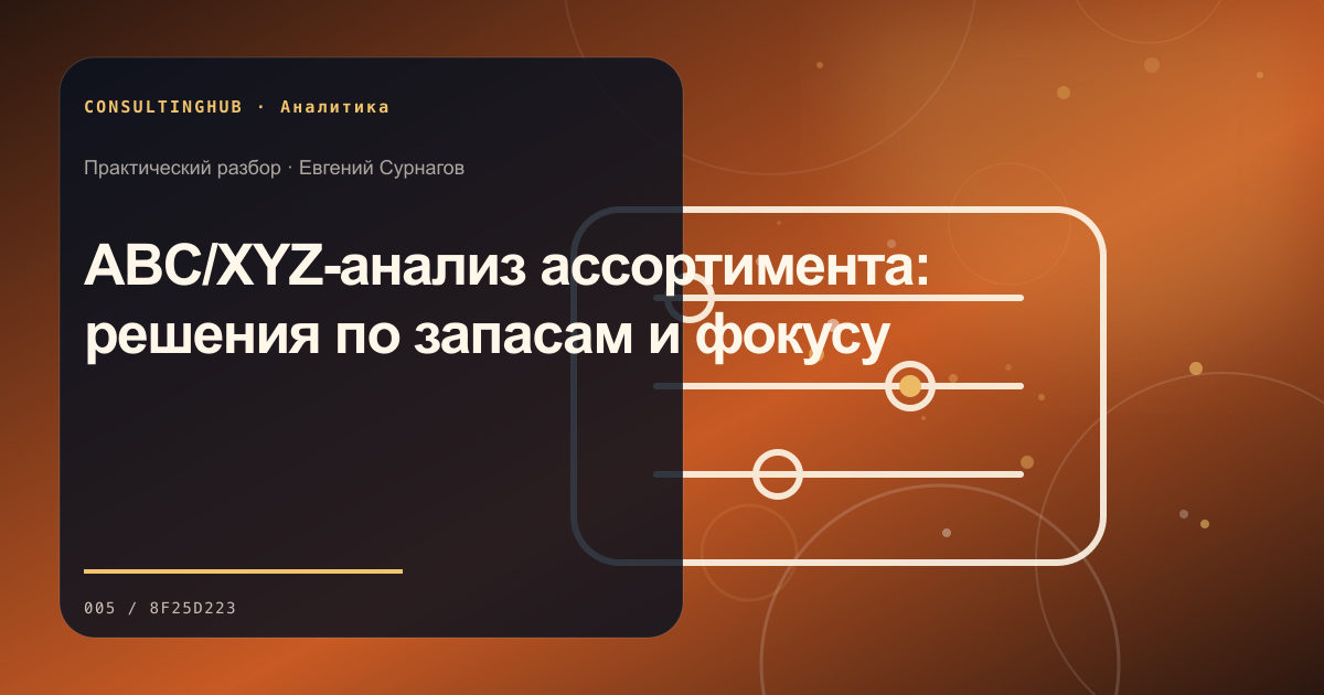 ABC/XYZ-анализ ассортимента: решения по запасам и фокусу