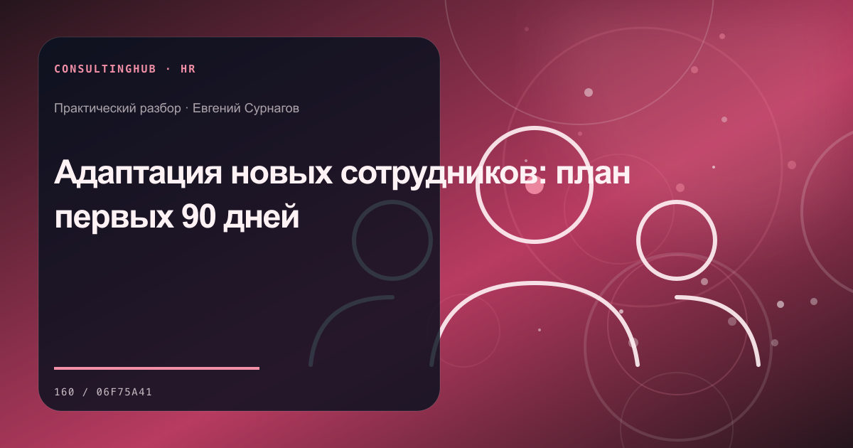 Руководители проектируют роли, компетенции и развитие команды: адаптация сотрудников; рабочая сессия по теме статьи