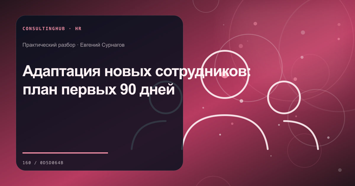 Адаптация новых сотрудников: план первых 90 дней