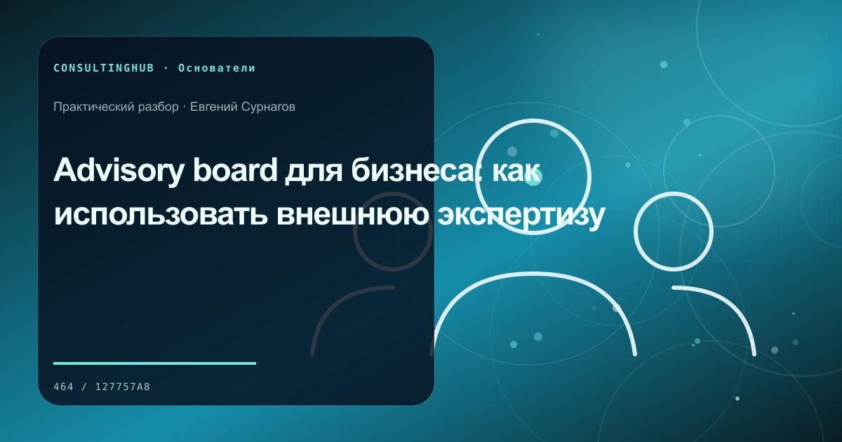 Advisory board для бизнеса: как использовать внешнюю экспертизу