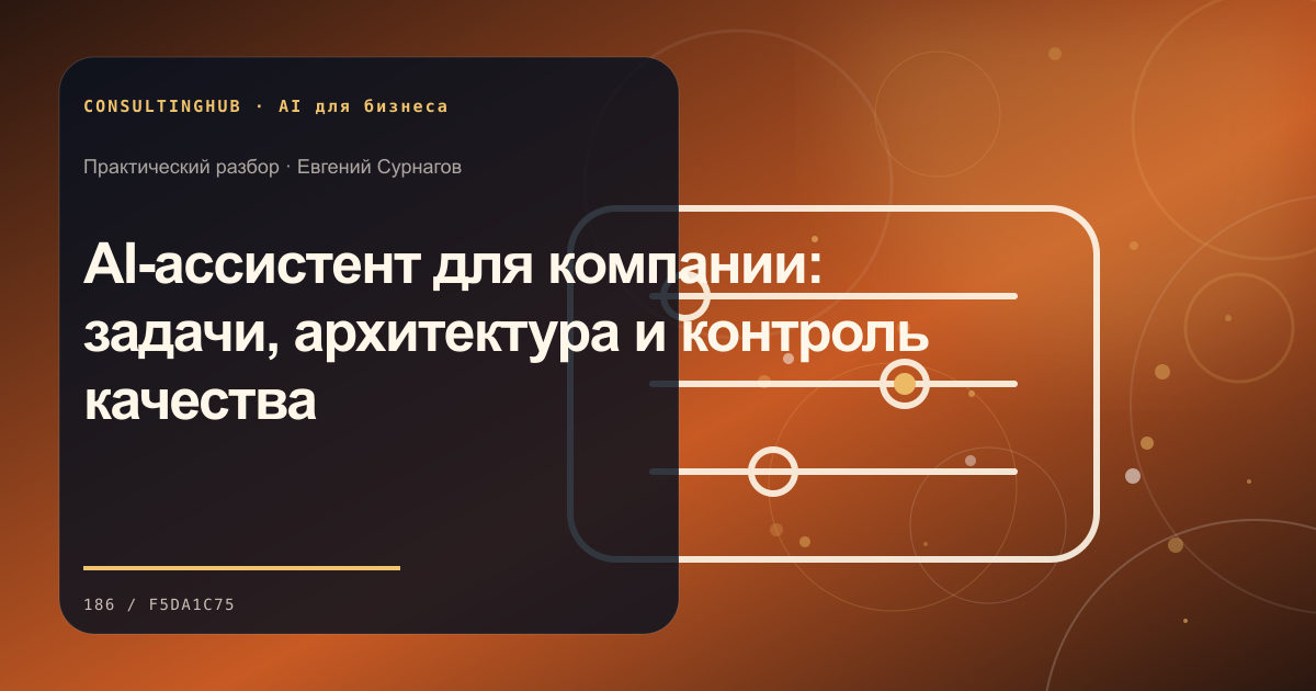 AI-ассистент для компании: задачи, архитектура и контроль качества