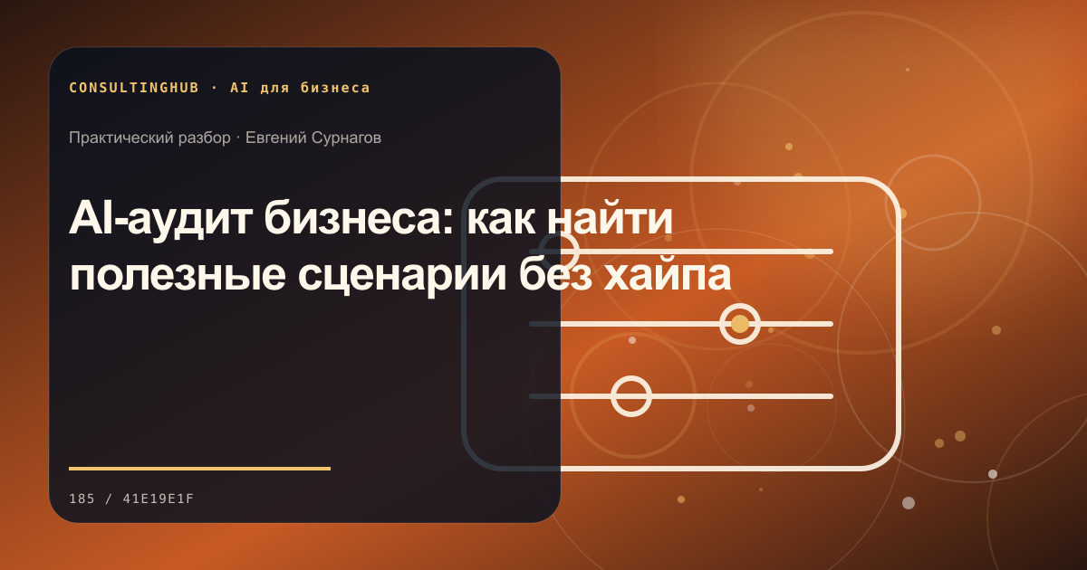 Команда проектирует безопасный сценарий применения AI в бизнесе: ai-аудит бизнеса; рабочая сессия по теме статьи