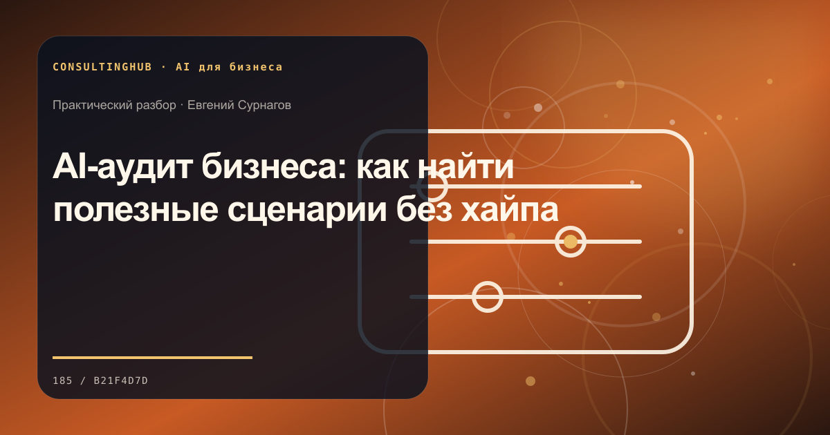 AI-аудит бизнеса: как найти полезные сценарии без хайпа