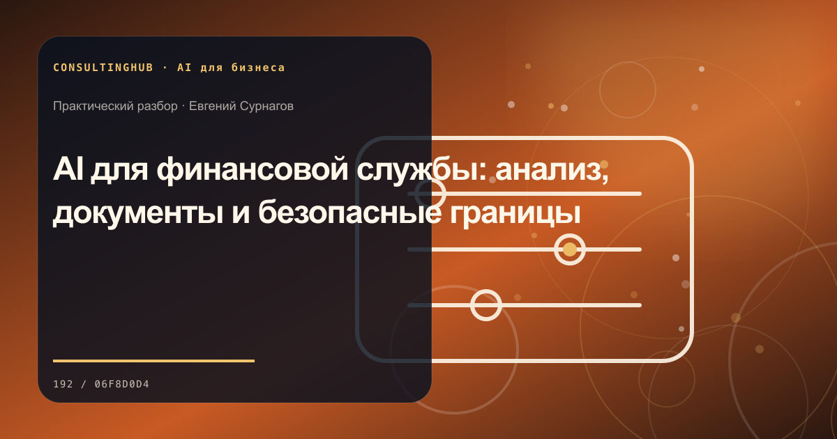 Команда проектирует безопасный сценарий применения AI в бизнесе: ai в финансах; рабочая сессия по теме статьи