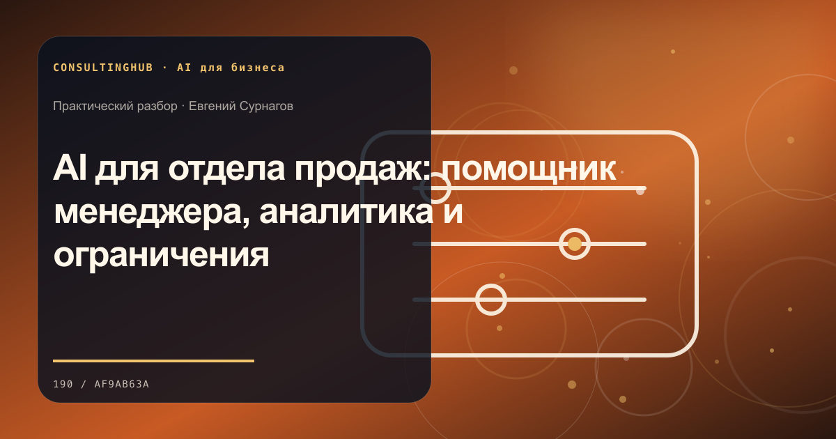 AI для отдела продаж: помощник менеджера, аналитика и ограничения