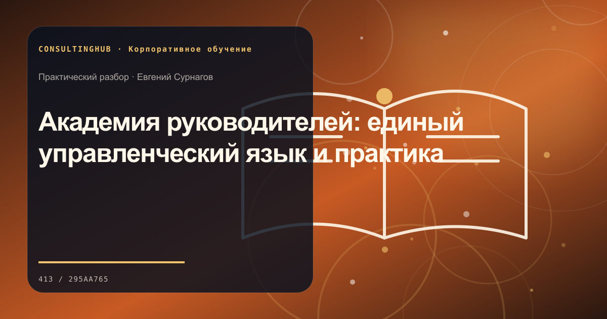 Академия руководителей: единый управленческий язык и практика