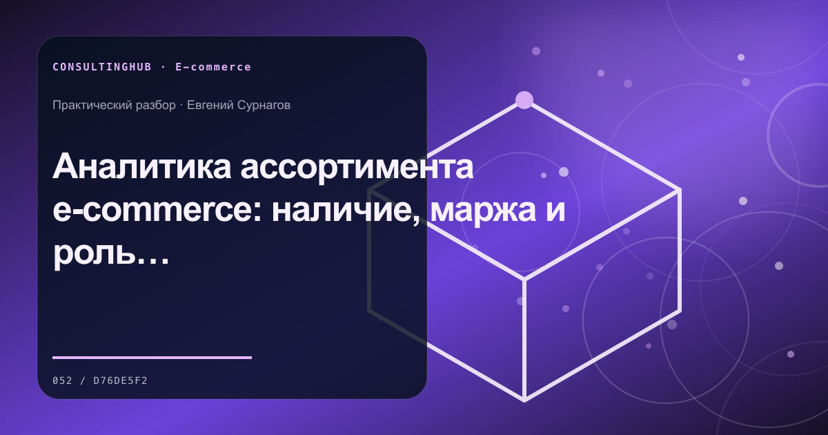 Аналитика ассортимента e-commerce: наличие, маржа и роль товара