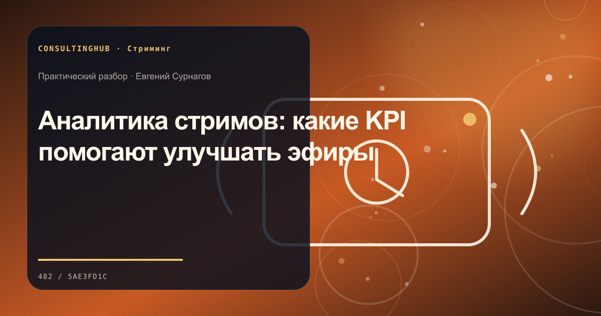 Редакционный процесс и продюсирование прямого эфира: kpi стрима; рабочая сессия по теме статьи