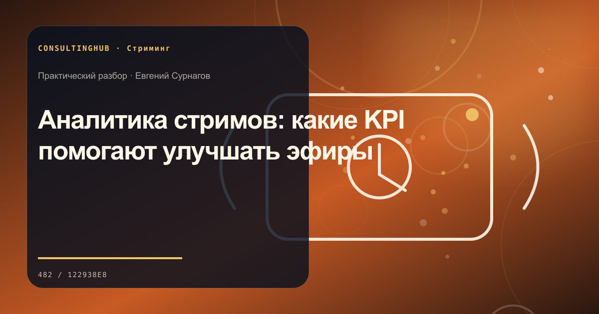 Аналитика стримов: какие KPI помогают улучшать эфиры