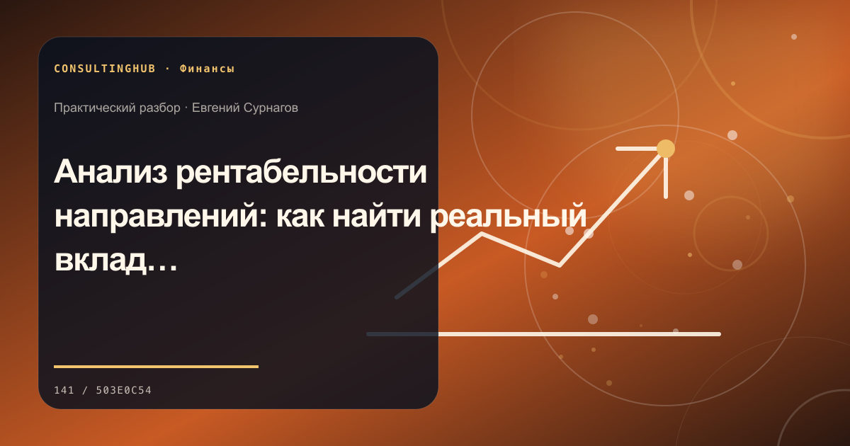 Анализ рентабельности направлений: как найти реальный вклад в прибыль