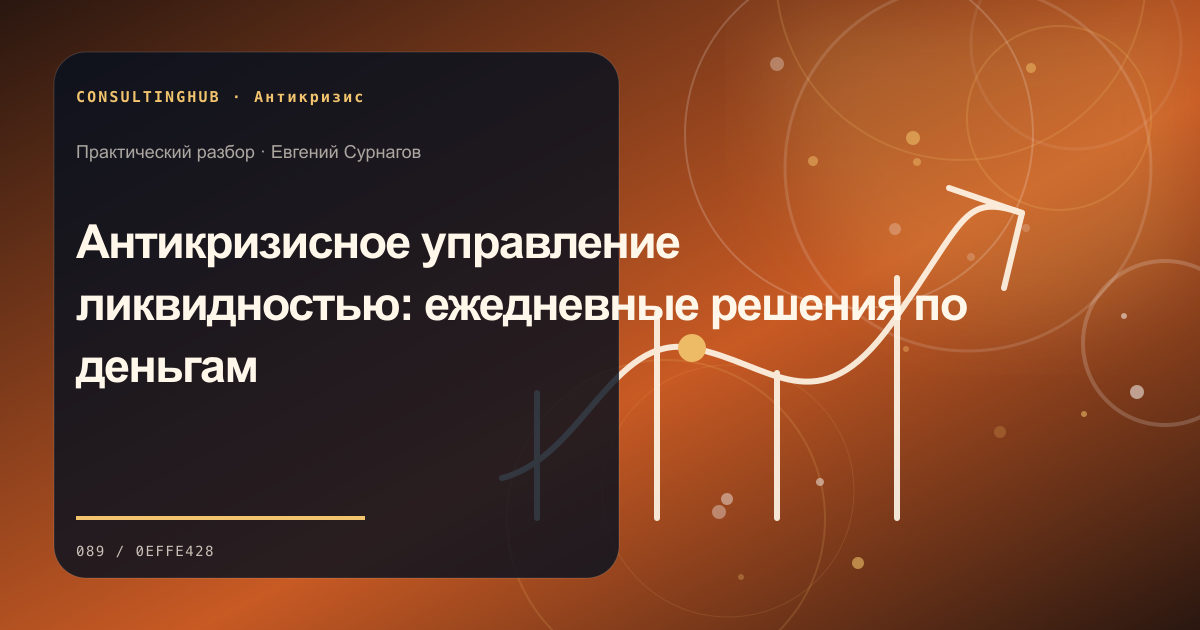 Антикризисный штаб анализирует ликвидность и приоритеты бизнеса: управление ликвидностью в кризисе; рабочая сессия по теме статьи