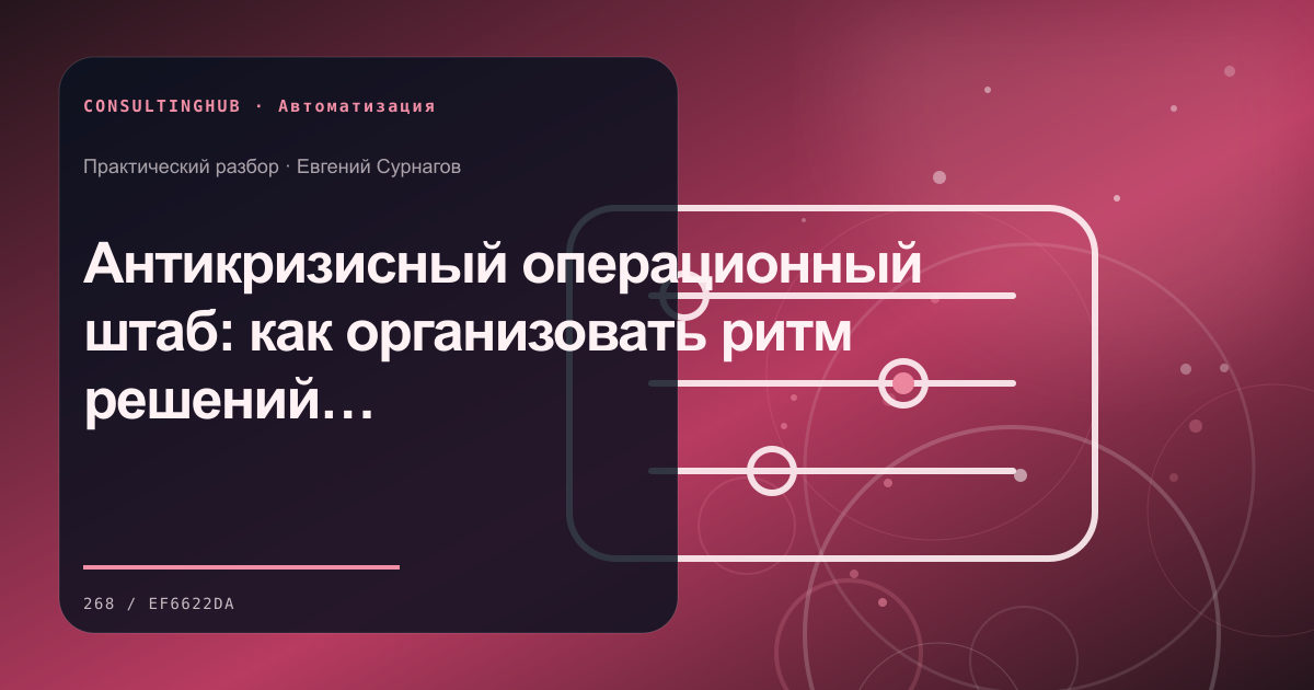 Антикризисный операционный штаб: как организовать ритм решений при высокой неопределённости