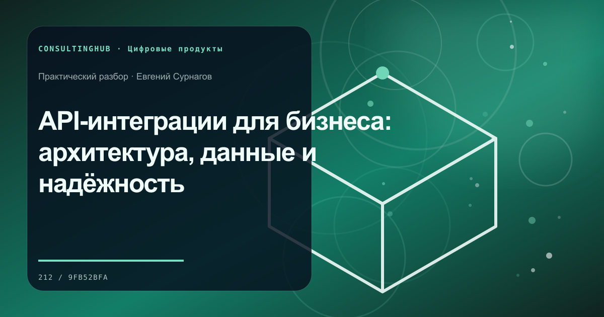 API-интеграции для бизнеса: архитектура, данные и надёжность