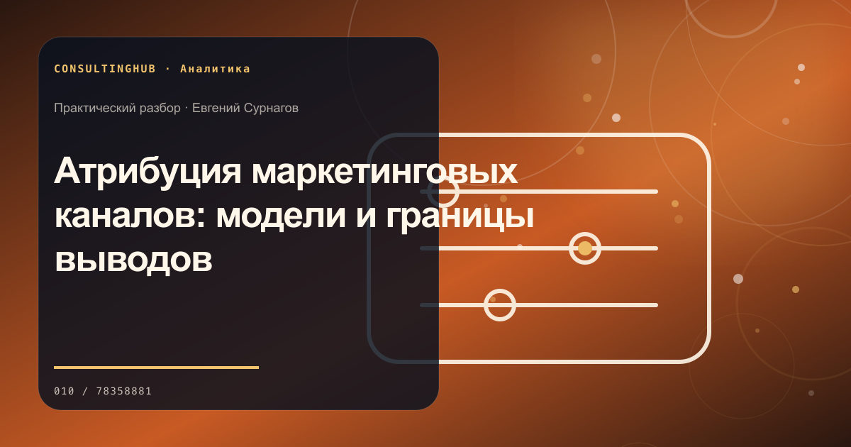 Атрибуция маркетинговых каналов: модели и границы выводов
