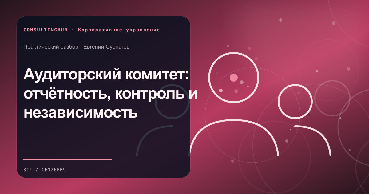Аудиторский комитет: отчётность, контроль и независимость
