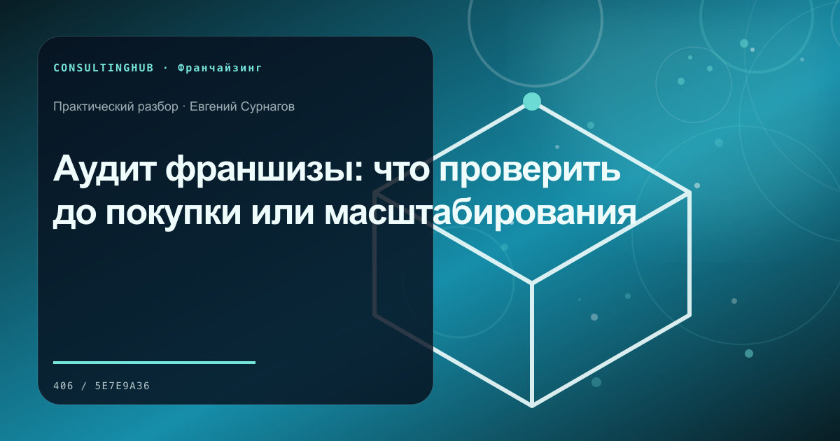 Аудит франшизы: что проверить до покупки или масштабирования