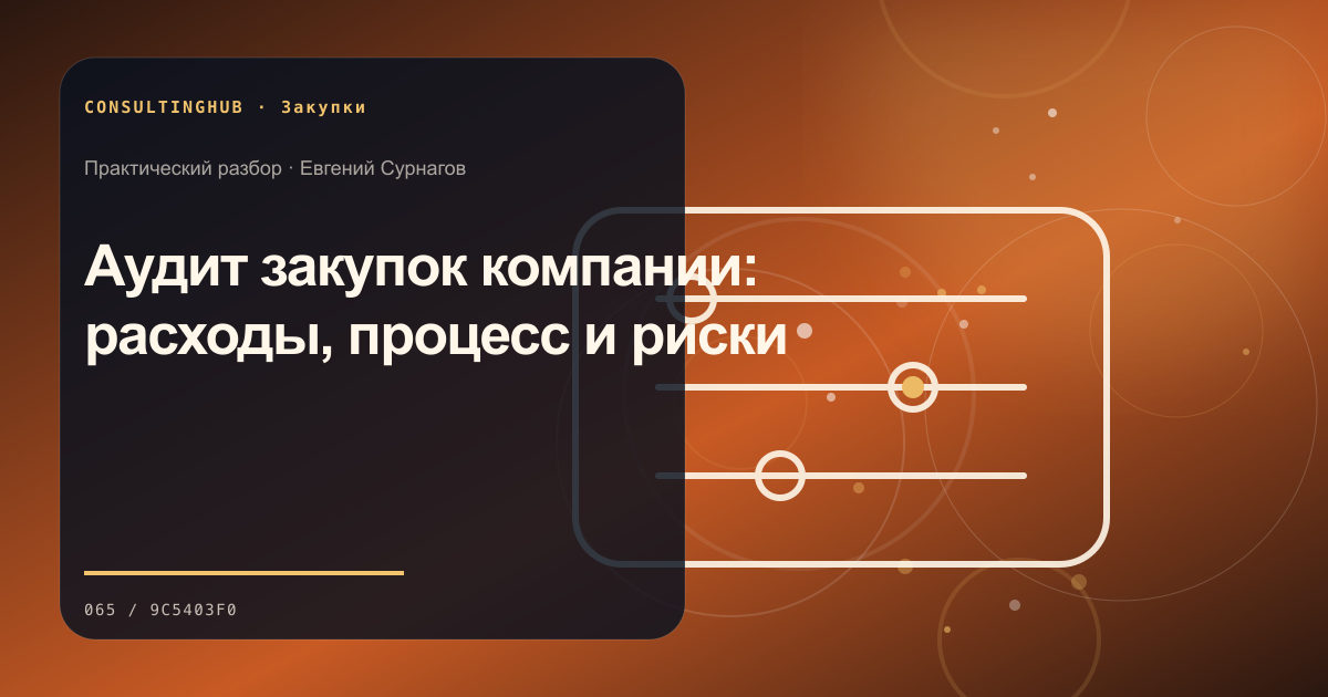 Аудит закупок компании: расходы, процесс и риски