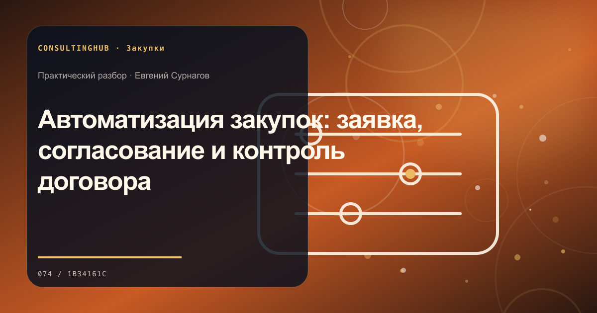 Автоматизация закупок: заявка, согласование и контроль договора