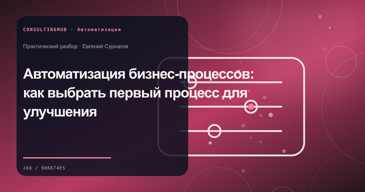 Автоматизация бизнес-процессов: как выбрать первый процесс для улучшения