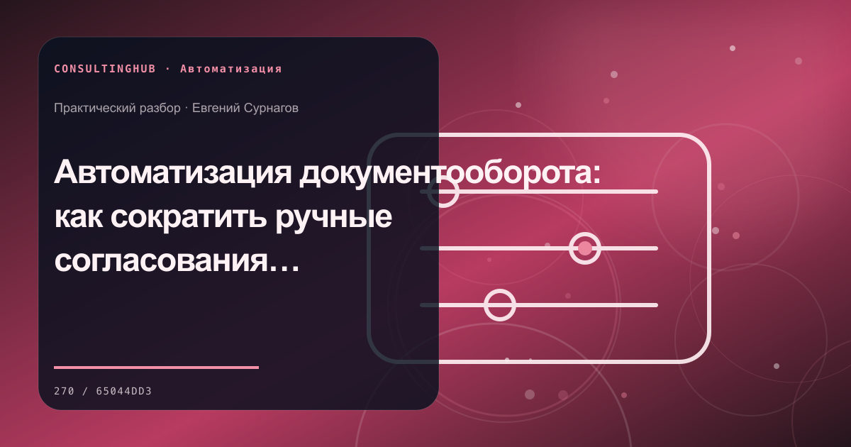 Автоматизация документооборота: как сократить ручные согласования без потери контроля