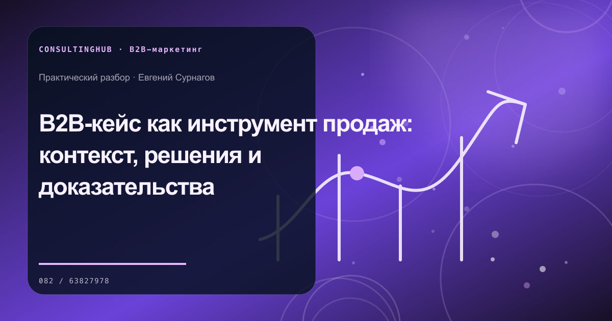 B2B-кейс как инструмент продаж: контекст, решения и доказательства