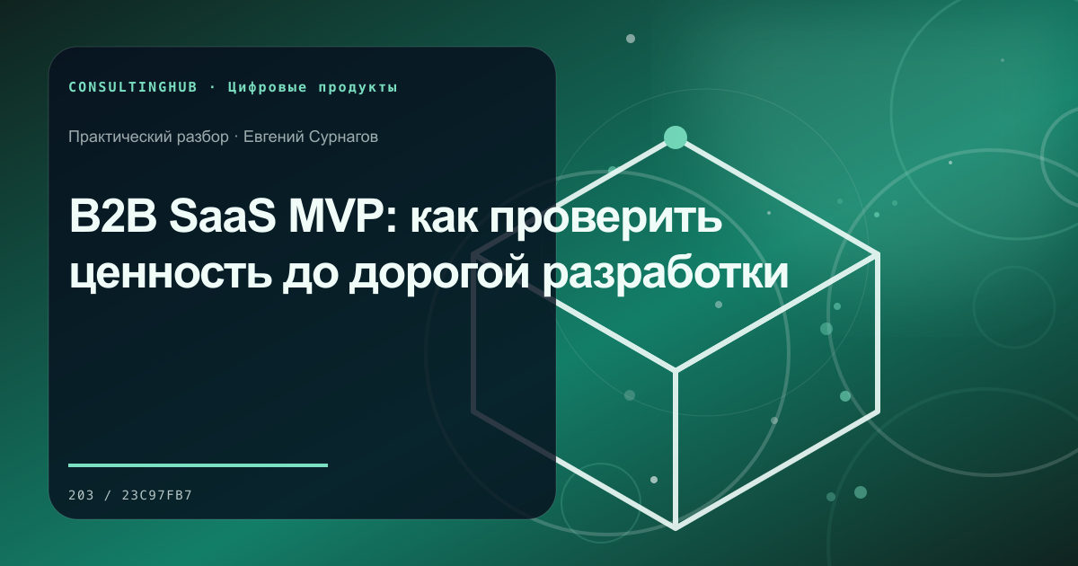 Продуктовая и техническая команда планируют цифровой сервис: b2b saas mvp; рабочая сессия по теме статьи