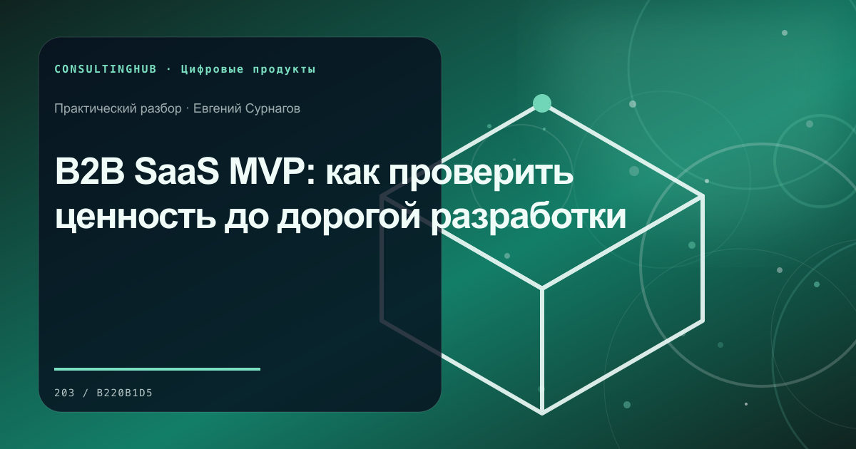 B2B SaaS MVP: как проверить ценность до дорогой разработки