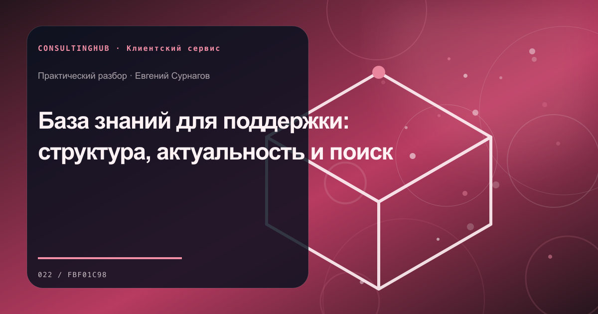 База знаний для поддержки: структура, актуальность и поиск