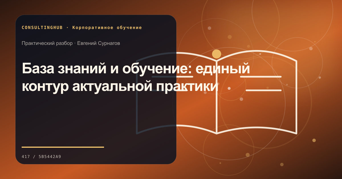 База знаний и обучение: единый контур актуальной практики