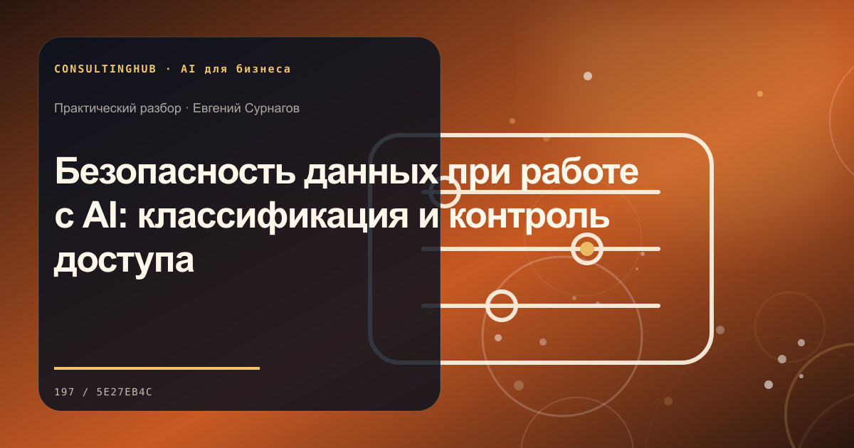 Безопасность данных при работе с AI: классификация и контроль доступа