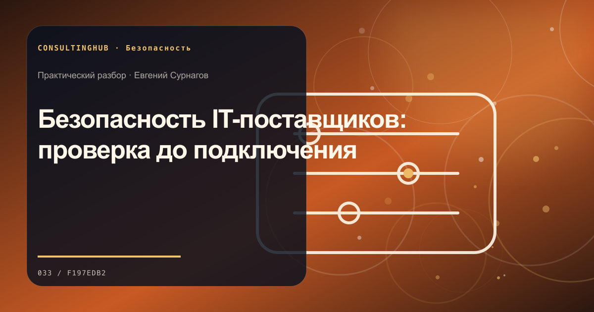 Безопасность IT-поставщиков: проверка до подключения