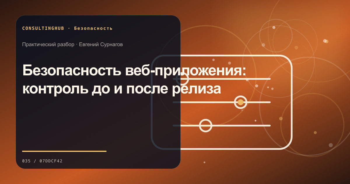 Безопасность веб-приложения: контроль до и после релиза