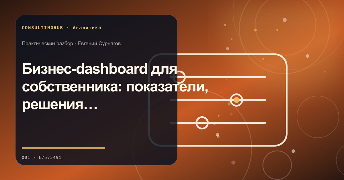 Бизнес-dashboard для собственника: показатели, решения и ритм