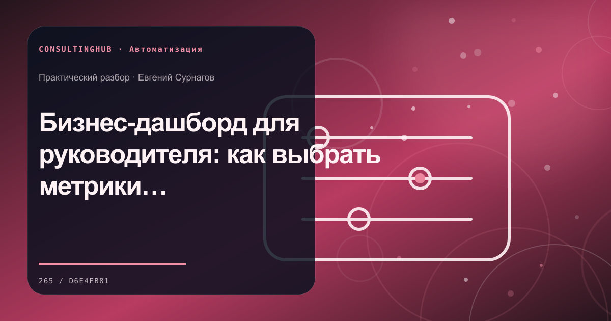 Бизнес-дашборд для руководителя: как выбрать метрики, которые приводят к действиям