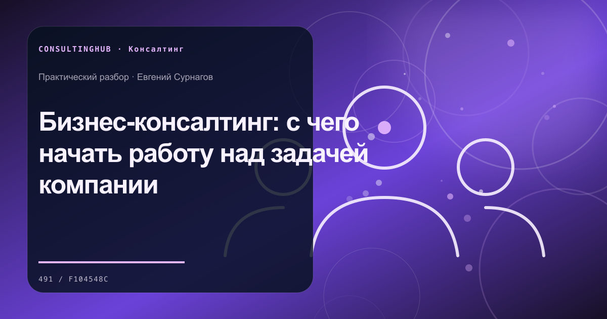 Бизнес-консалтинг: с чего начать работу над задачей компании