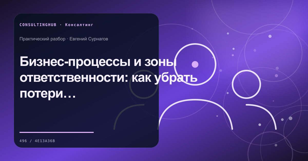 Бизнес-процессы и зоны ответственности: как убрать потери на стыках команды