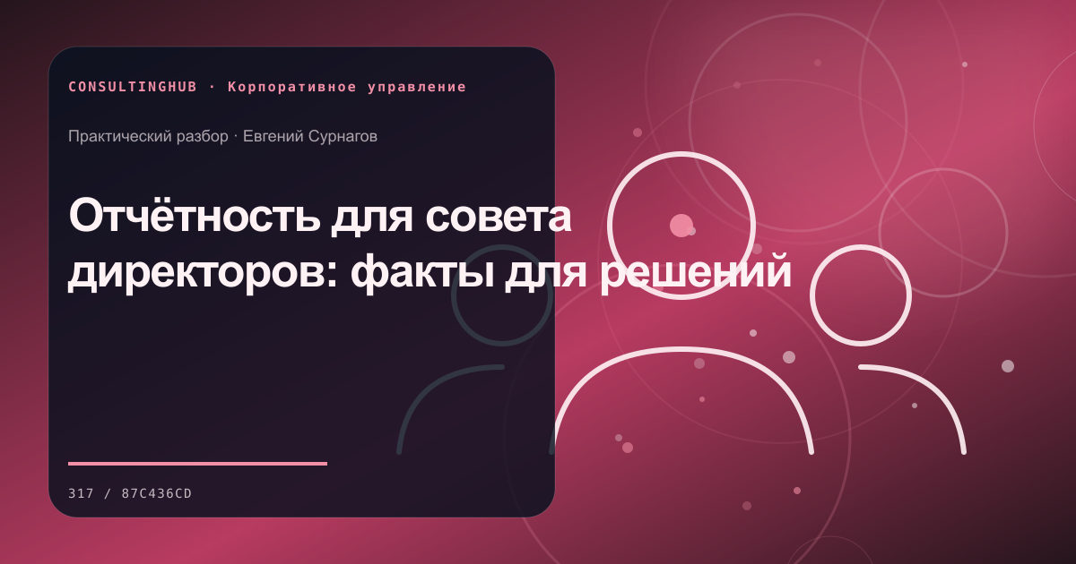 Отчётность для совета директоров: факты для решений