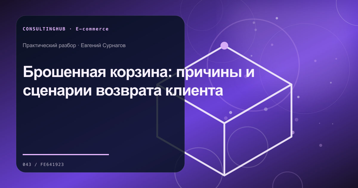 E-commerce команда анализирует ассортимент, воронку и экономику: брошенная корзина; рабочая сессия по теме статьи