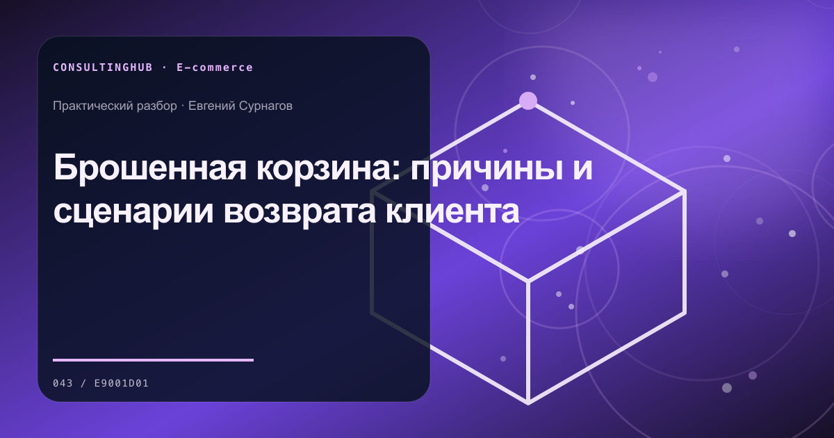 Брошенная корзина: причины и сценарии возврата клиента