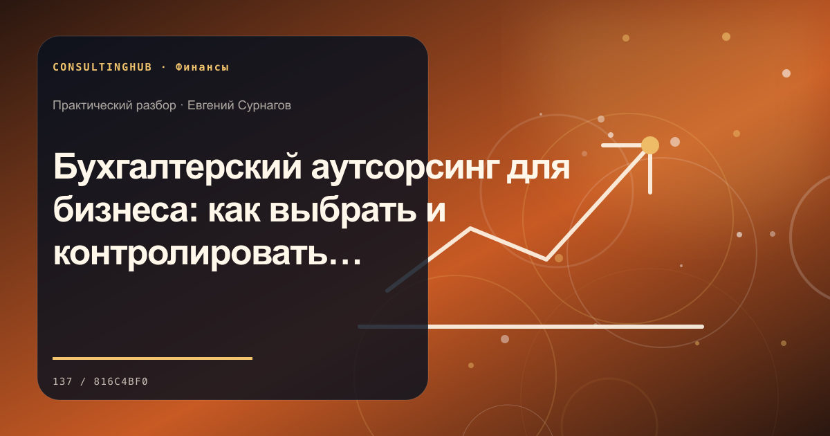 Бухгалтерский аутсорсинг для бизнеса: как выбрать и контролировать подрядчика