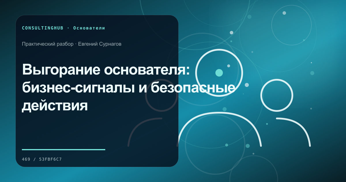 Выгорание основателя: бизнес-сигналы и безопасные действия