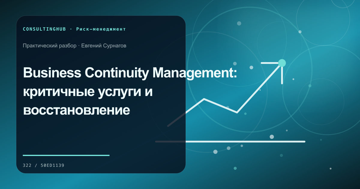 Business Continuity Management: критичные услуги и восстановление