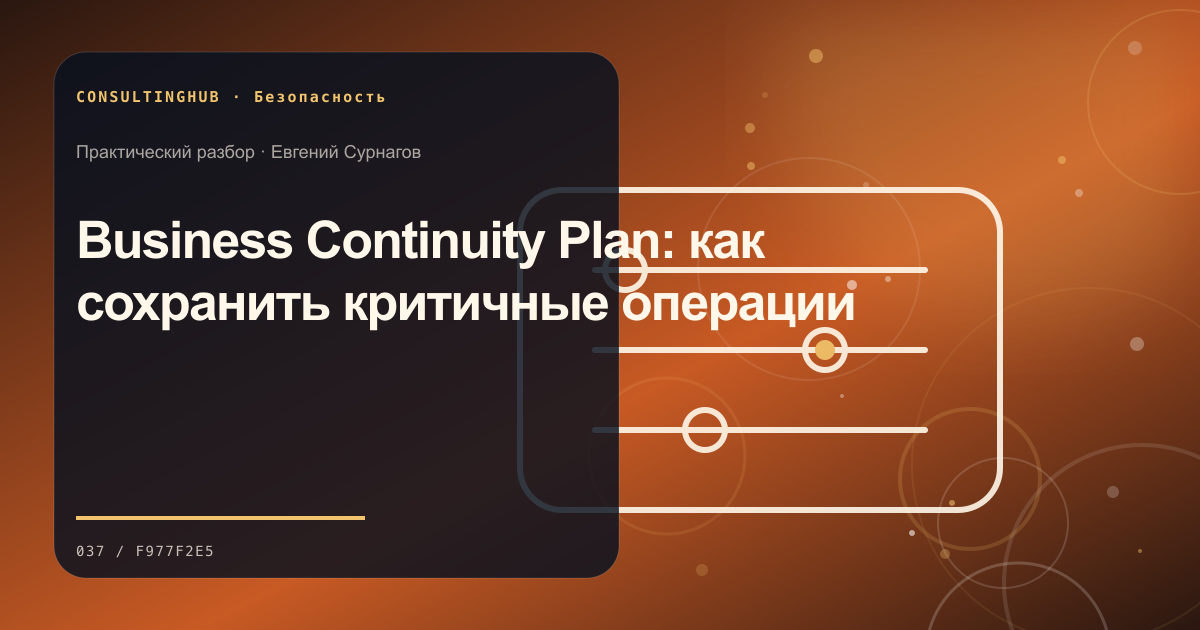 Business Continuity Plan: как сохранить критичные операции