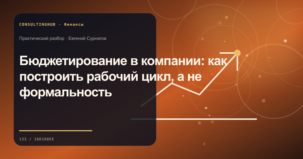 Бюджетирование в компании: как построить рабочий цикл, а не формальность
