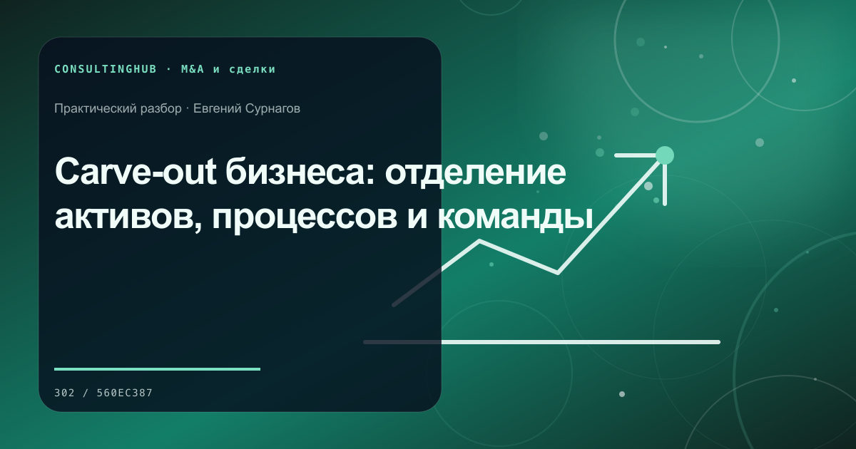 Команда проводит проверку и моделирует корпоративную сделку: carve-out бизнеса; рабочая сессия по теме статьи