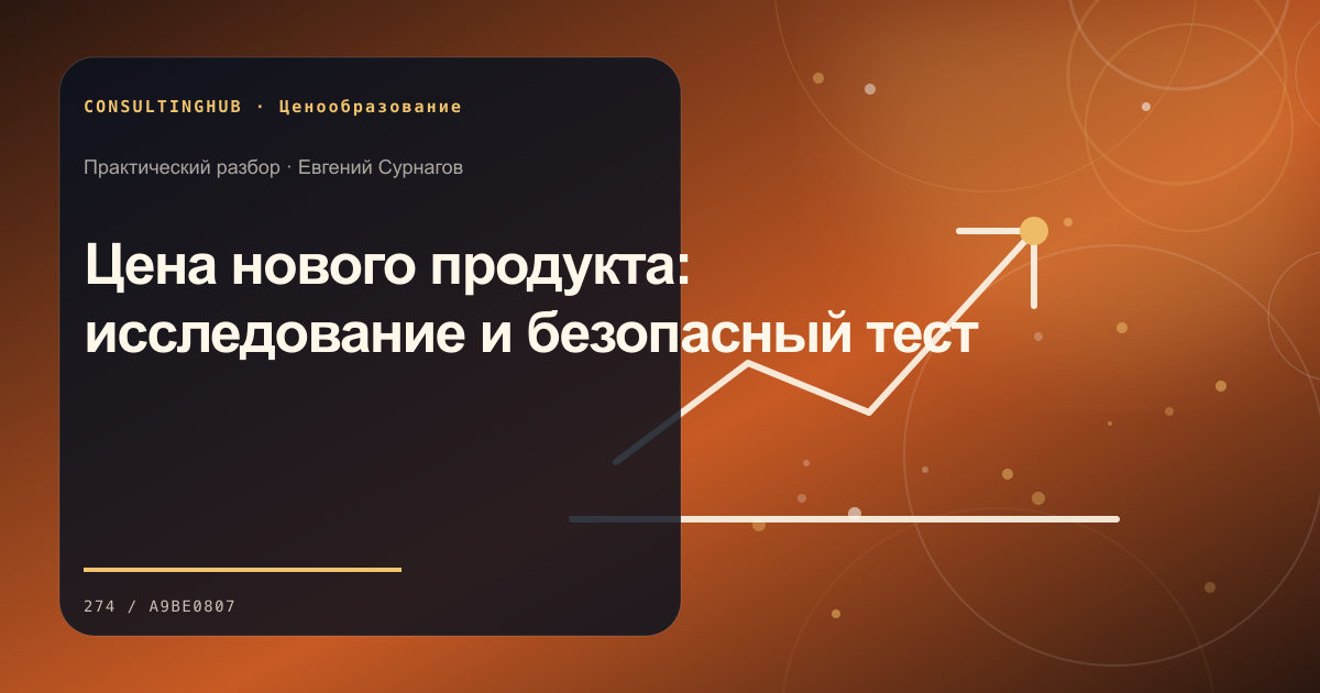 Цена нового продукта: исследование и безопасный тест