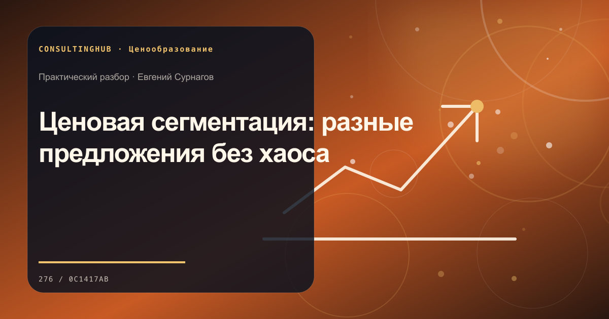 Ценовая сегментация: разные предложения без хаоса