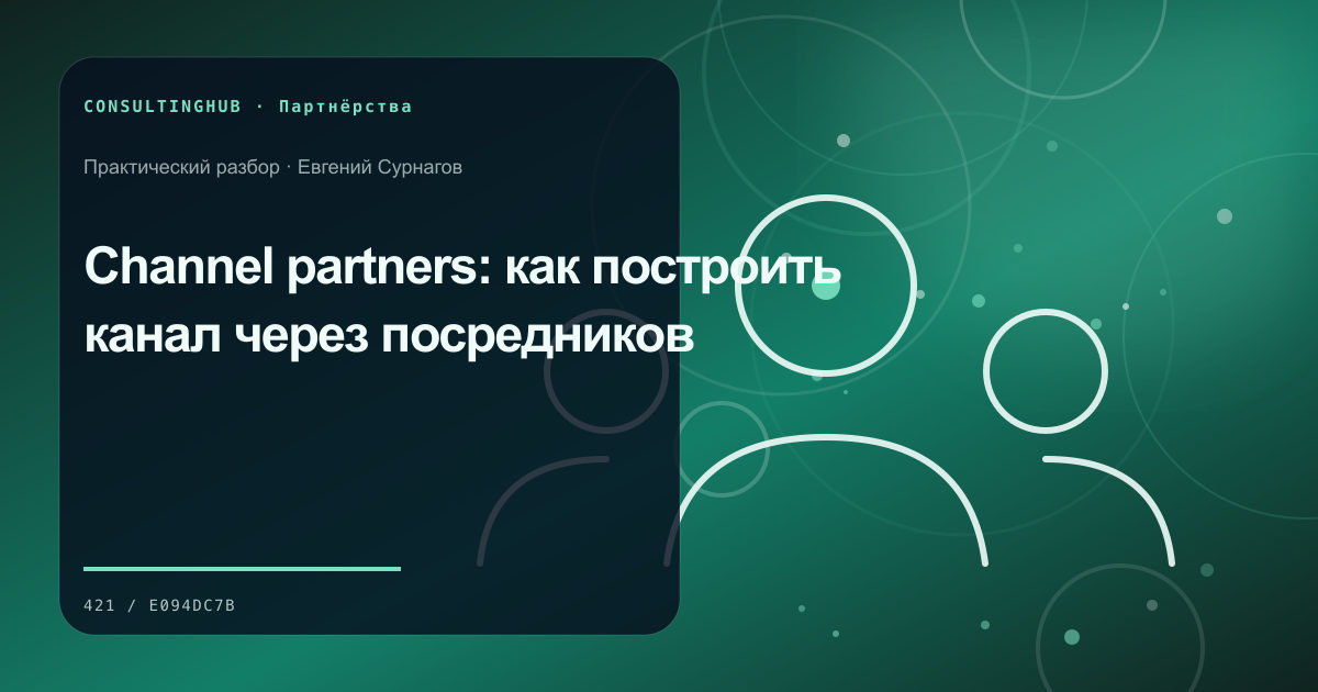 Деловые партнёры согласуют совместную модель и вклад сторон: channel partners; рабочая сессия по теме статьи