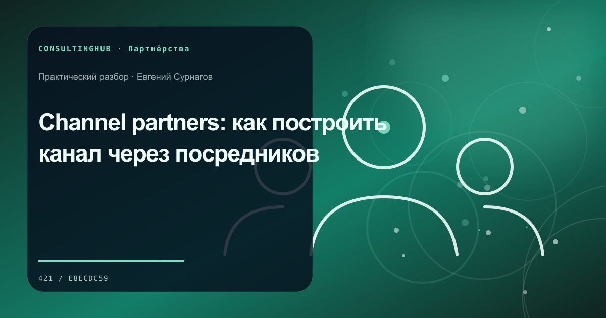 Channel partners: как построить канал через посредников