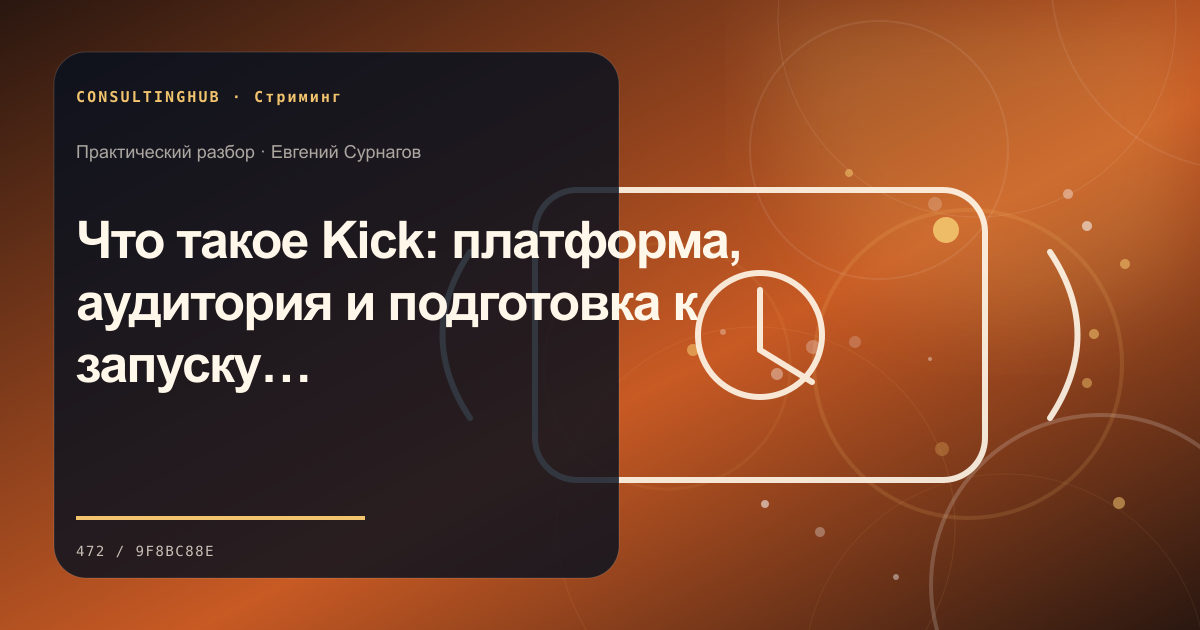 Что такое Kick: платформа, аудитория и подготовка к запуску эфиров